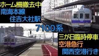 【三が日臨時停車】南海本線7100系空港急行関西空港行き 柵がない住吉大社駅停車