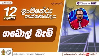 ගඩොල් බැමි - 12 ශ්‍රේණිය ( ඉංජිනේරු තාක්‍ෂණවේදය)