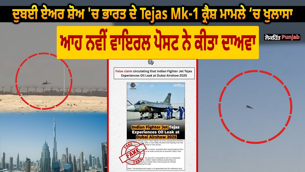 ਦੁਬਈ ਏਅਰ ਸ਼ੋਅ 'ਚ ਭਾਰਤ ਦੇ Tejas Mk-1 ਕ੍ਰੈ// ਸ਼ ਮਾ/ ਮਲੇ ਚ ਖੁਲਾਸਾ