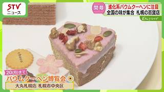 焼きたて“ご当地” バウムクーヘンが大集合！ 注目は「トッピング」人気のイベント始まる　札幌市