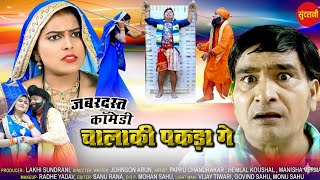 चालाकी पकड़ा गे  || Chalaki Pakada Ge ||  छत्तीसगढ़ी कॉमेडी वीडियो || Cg Comedy