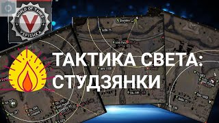 "Тактика света" (мини цикл) : карта Студзянки | World of Tanks