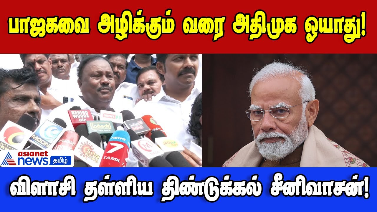 Dindigul Srinivasan | பாஜகவை தடம் தெரியாமல் அழிப்போம்! அதுவரை ஓய்வில்லை! -  YouTube