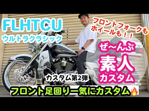ハーレー】ウルトラクラシック フロント足回りカスタム【HARLEY
