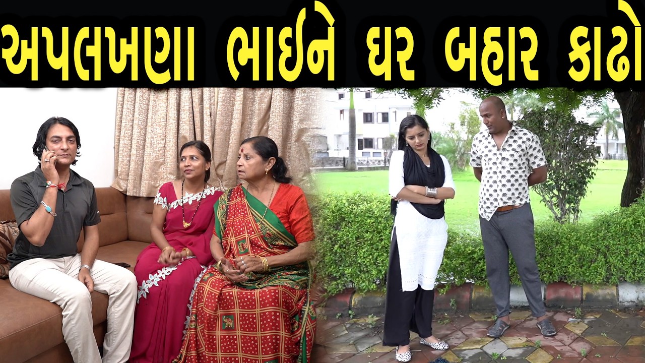અપલખણા ભાઈ ને ઘર બહાર કાઢો | Bindaas Gujarati | new movie 27