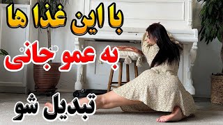 تستوسترون طبیعی:غذاهایی که باعث افزایش تستوسترون طبیعی میشه!