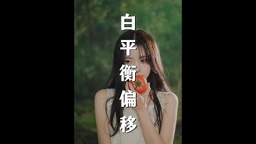 终于有人把白平衡偏移讲清楚了！ #学摄影 #摄影日记 #拍照技巧 #白平衡偏移 #色温