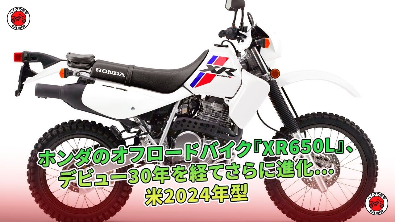 ホンダのオフロードバイク『XR650L』、デビュー30年を経てさらに進化