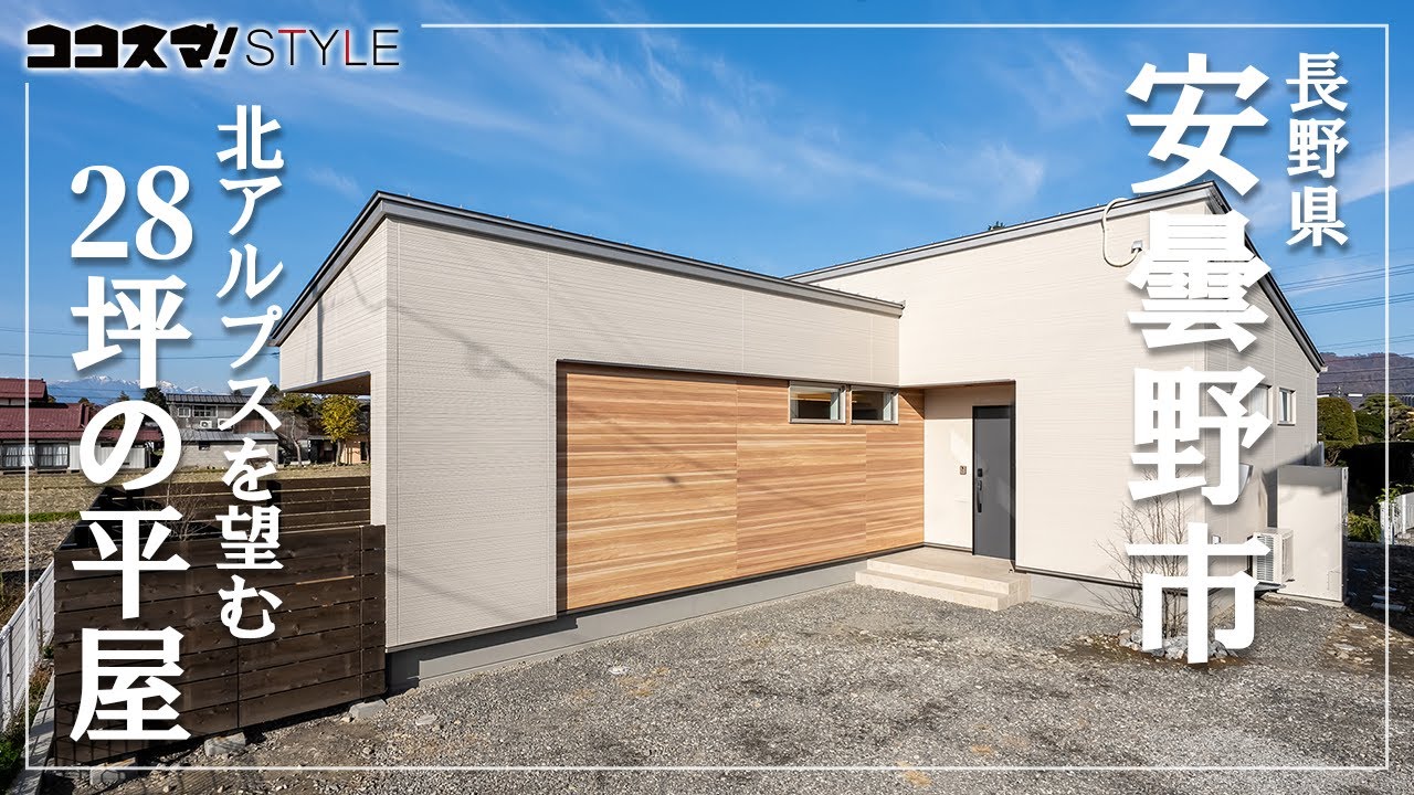 【平屋ルームツアー】北アルプスを望む28坪平屋｜高性能トリプルガラス｜標準装備｜アルプスピアホーム｜安曇野市
