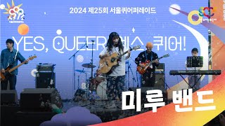 미루 - ‘Eugene’, ‘언더독찬가’ 무대 [2024 제25회 서울퀴어퍼레이드]