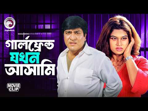 গার্লফ্রেন্ড যখন আসামি | Bangla Movie Clip | Jiddi Nari | Bangla Movie | Amit Hasan, Moyuri