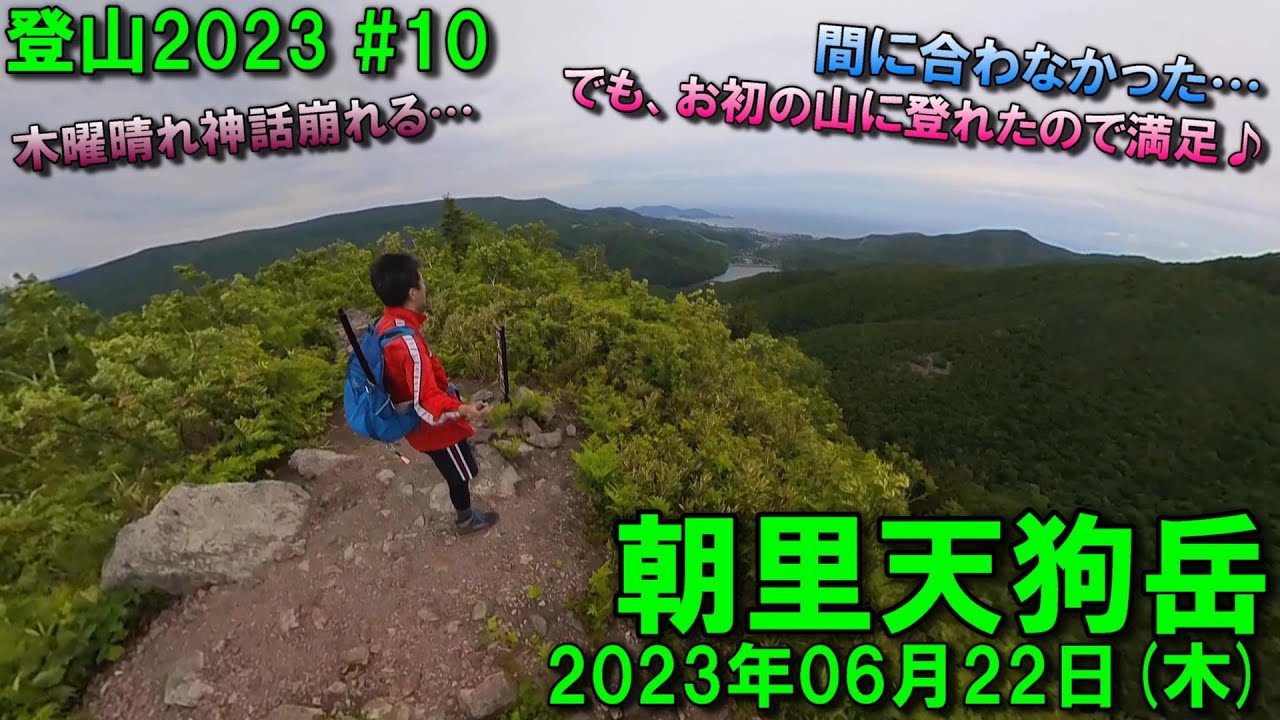 【登山】2023.06.22 (THU) @朝里天狗岳 [北海道小樽市]