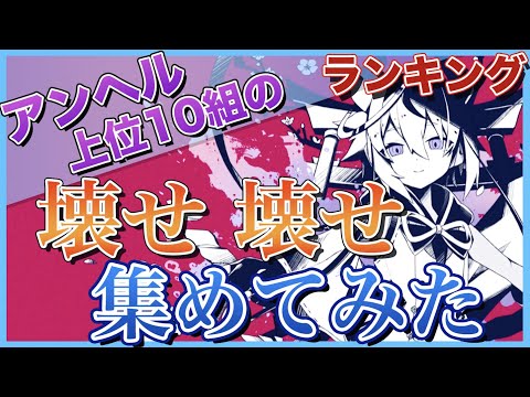 【アンヘル】再生回数上位10組の「壊せ 壊せ」集めてみた【歌ってみた】