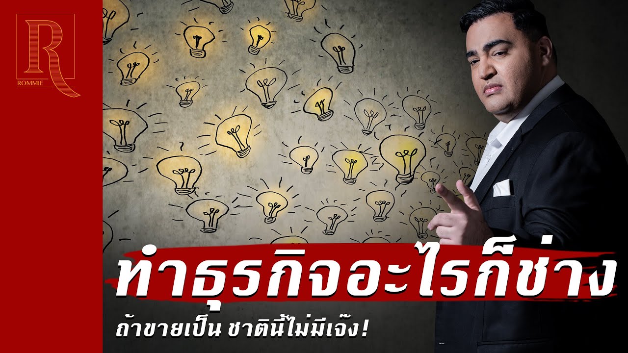 ทำธุรกิจอะไรก็ช่าง ถ้าขายเป็นชาตินี้ไม่มีเจ๊ง! โรมมี่ Rommie High