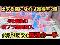 【趣味】必見。すぐに上手くなりたいならやっぱこれ。獲得率2倍は変わる【クレーンゲーム】