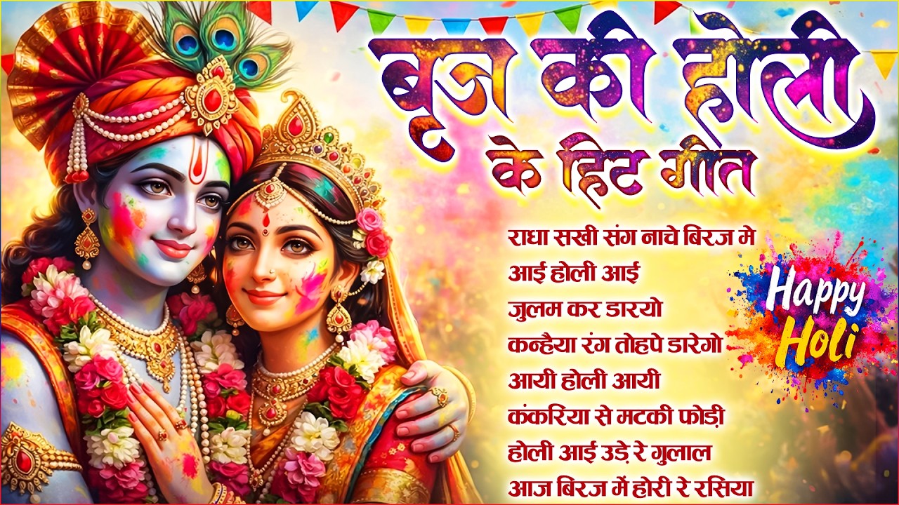 राधा सखी संग नाचे ~ Radha Sakhi Sang Naache Brij Mein | Nonstop Radha Krishna Holi Geet 2026