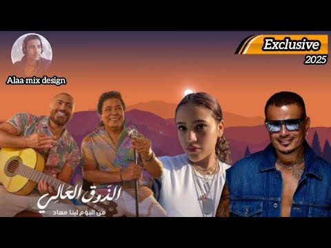 ميكس خطفوني والذوق العالي تامر حسني ومحمد منير وعمرو دياب وجانا دياب   2025