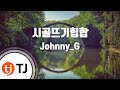 TJ노래방 시골뜨기힙합 Johnny G TJ Karaoke