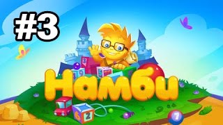 Намби – веселая математика #3 Первый класс 1 Геймплей Прохождение Gameplay Walkthrough Part 3 Намби – веселая математика #3 Первый класс 1 Геймплей Прохождение Gameplay Walkthrough Part 3