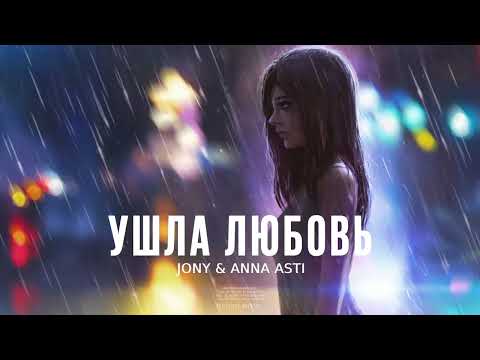 JONY & ANNA ASTI - Ушла любовь | Премьера песни 2023