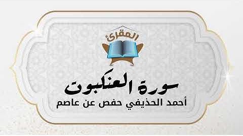 Ahmad Alhuthaifi سورة العنكبوت بصوة القارئ القارئ أحمد الحذيفي