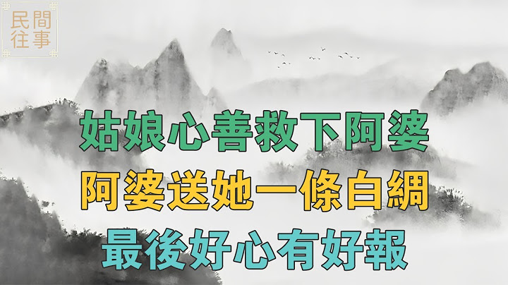 民間故事：姑娘心善救下阿婆，阿婆送她一條白綢，最後好心有好報 【民間往事】