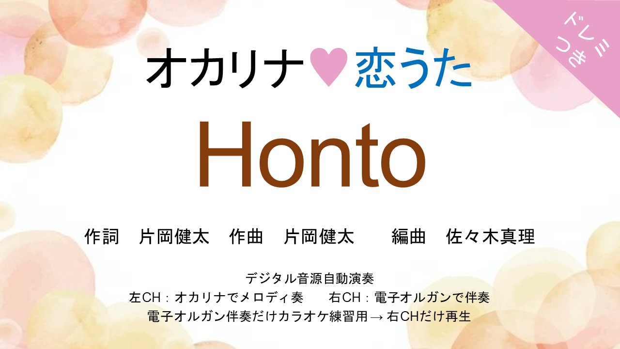 オカリナ❤恋うた【Honto(sumika)】オカリナソロ＋電子オルガン伴奏　映画『ドラえもん 新・のび太の海底鬼岩城』主題歌