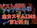 ゲスト666アップデート 全カスタムLMSテーマまとめ Forsaken