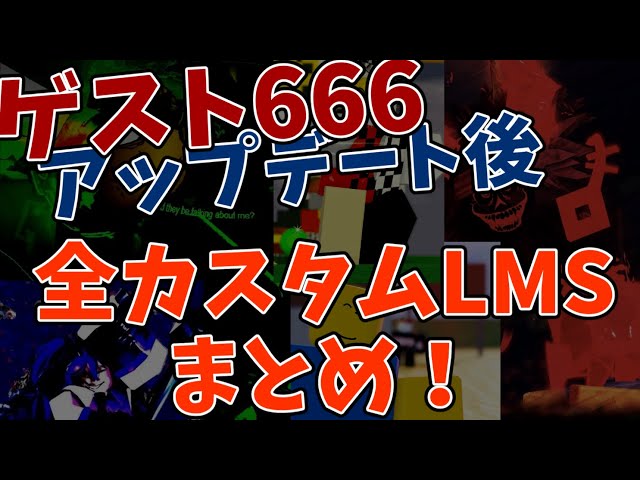 ゲスト666アップデート】全カスタムLMSテーマまとめ【Forsaken】 - YouTube