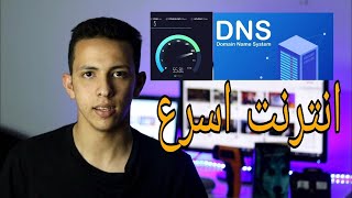 افضل DNS للحصول علي اسرع انترنت screenshot 2