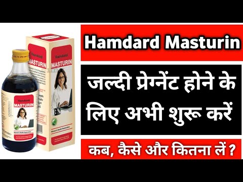 Hamdard Masturin Syrup | हमदर्द मस्तूरिन सिरप फायदे और नुकसान | Hamdard Masturin Syrup Review