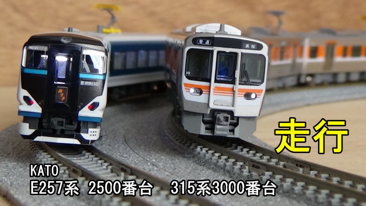 鉄道模型Nゲージ KATO JR 315系3000番台とE257系2500番台の走行 - YouTube