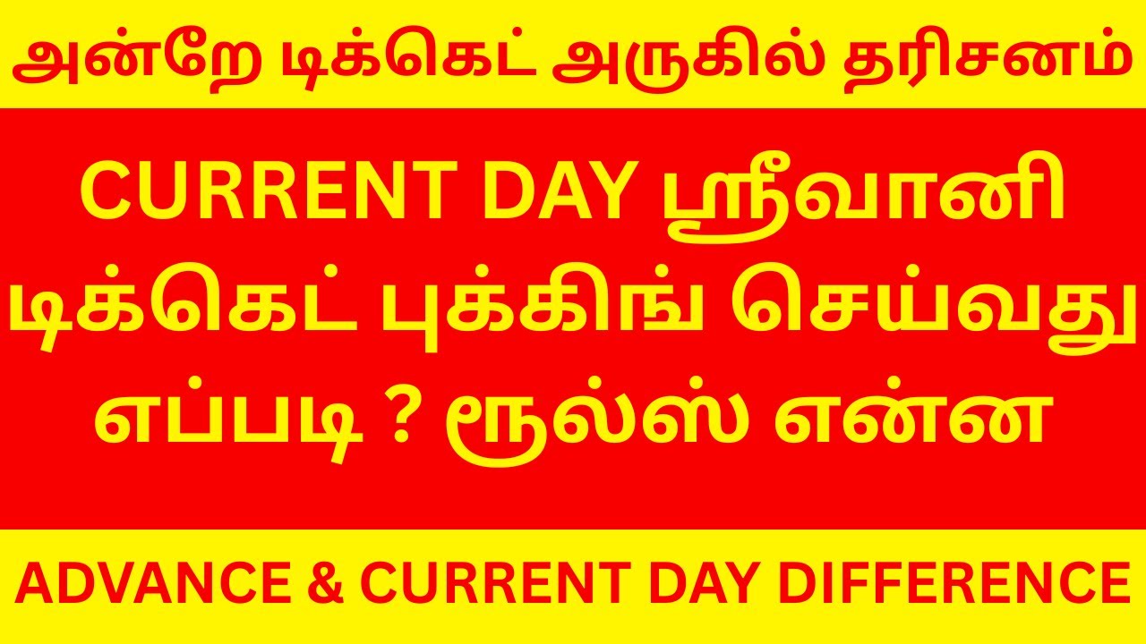 SRIVANI VIP ONLINE CURRENT DAY BOOKING PROCESS RULES | DIFFERENCE BETWEEN CURRENT & ADVANCE