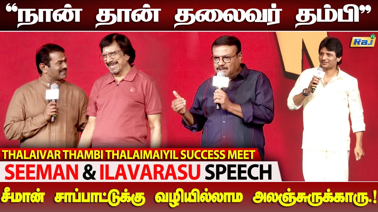 தலைவரின் தம்பி நான்.! - Seeman & Ilavarasu Speech at Thalaivar Thambi Thalaimaiyil Success Meet