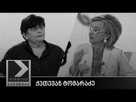 შემდეგი გაჩერება - ქეთევან ტომარაძე