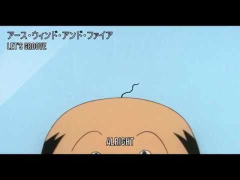 ボツ空耳 95 アース・ウィンド ＆ ファイアー Let's Groove