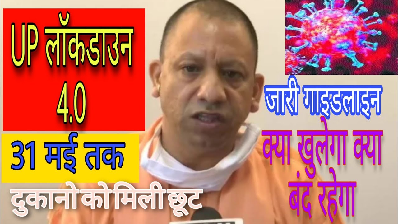 UP Lockdown 4 Guidelines:यूपी में कंटेनमेंट जोन तक लॉकडाउन,जाने क्या खुला और क्या बंद