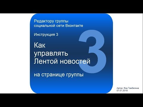 Как управлять Лентой новостей на странице группы Вконтакте