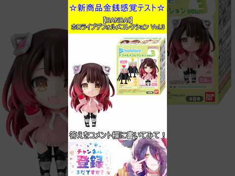 新商品金銭感覚テスト！この値段分かる？【BANDAI】ホロライブデフォルメコレクション Vol.3　＃Short