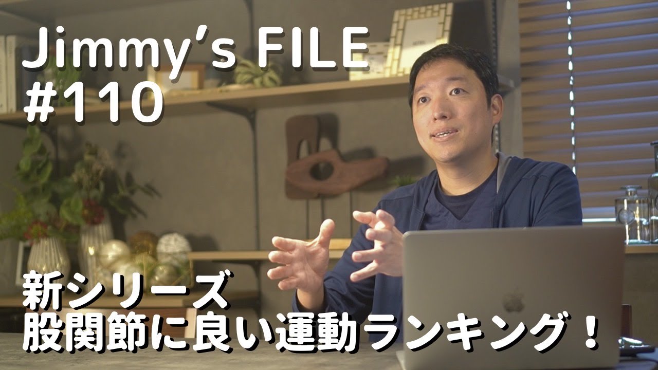 #110 新シリーズ 股関節に良い運動ランキング！