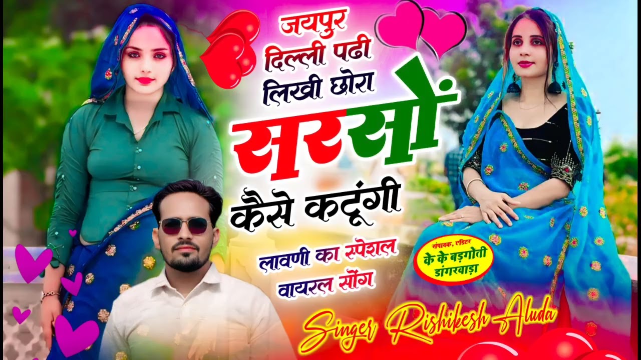 जयपुर दिल्ली पढ़ी लिखी,सरसों कैसे काटूंगी//Singer Rishikesh Aluda #trending#song#dance#viral#love 