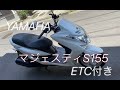 ★国内正規車SG28J【マジェスティ155S】ETC装備!高速OKカッ飛びスクーター!★横浜より完全売り切り必見!★