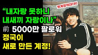 정국의 새 인스타계정 개설! 역대급 반응 일으키고 있는 계정의 정체 BTS JK