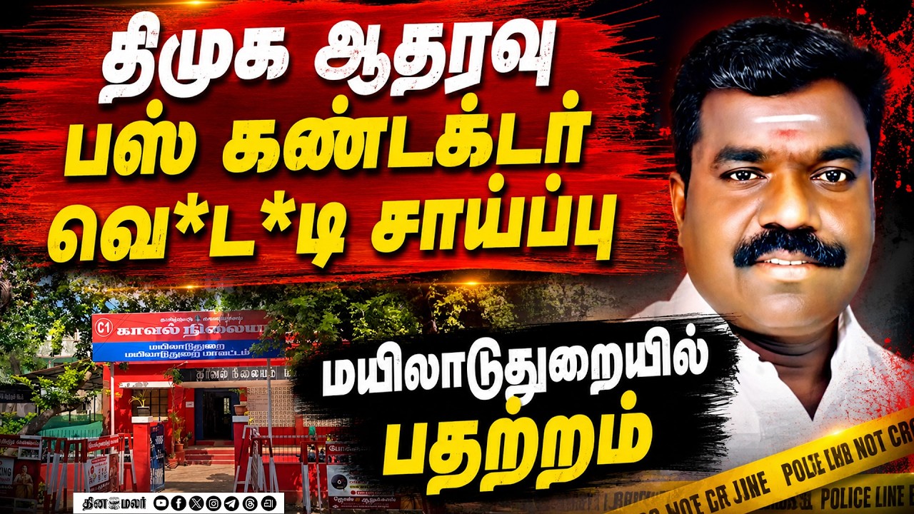 வம்பு தும்புக்கு போகாதகண்டக்டர் வெட்டி சாய்ப்பு: government bus conductor tamilselvan dies hacked