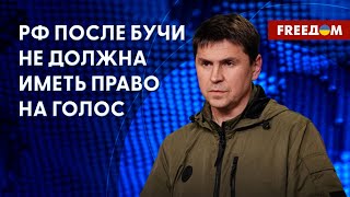 ПОДОЛЯК: Геноцид в Буче. Наказание для российских военных преступников