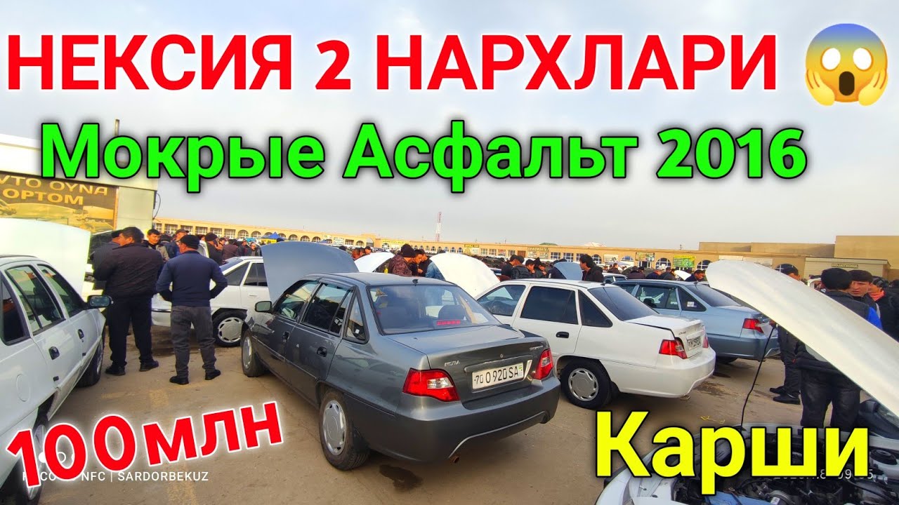 Нексия 2 нархлари узбекистонда