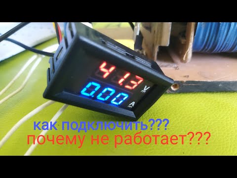 Вольтметр-амперметр как подключить,почему не работает.