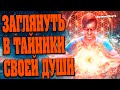 ЗАГЛЯНУТЬ В ТАЙНИКИ СВОЕЙ ДУШИ | Абсолютный Ченнелинг