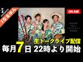 【最終回】2026年3月7日ナナイロノート生配信!!#ななゆん