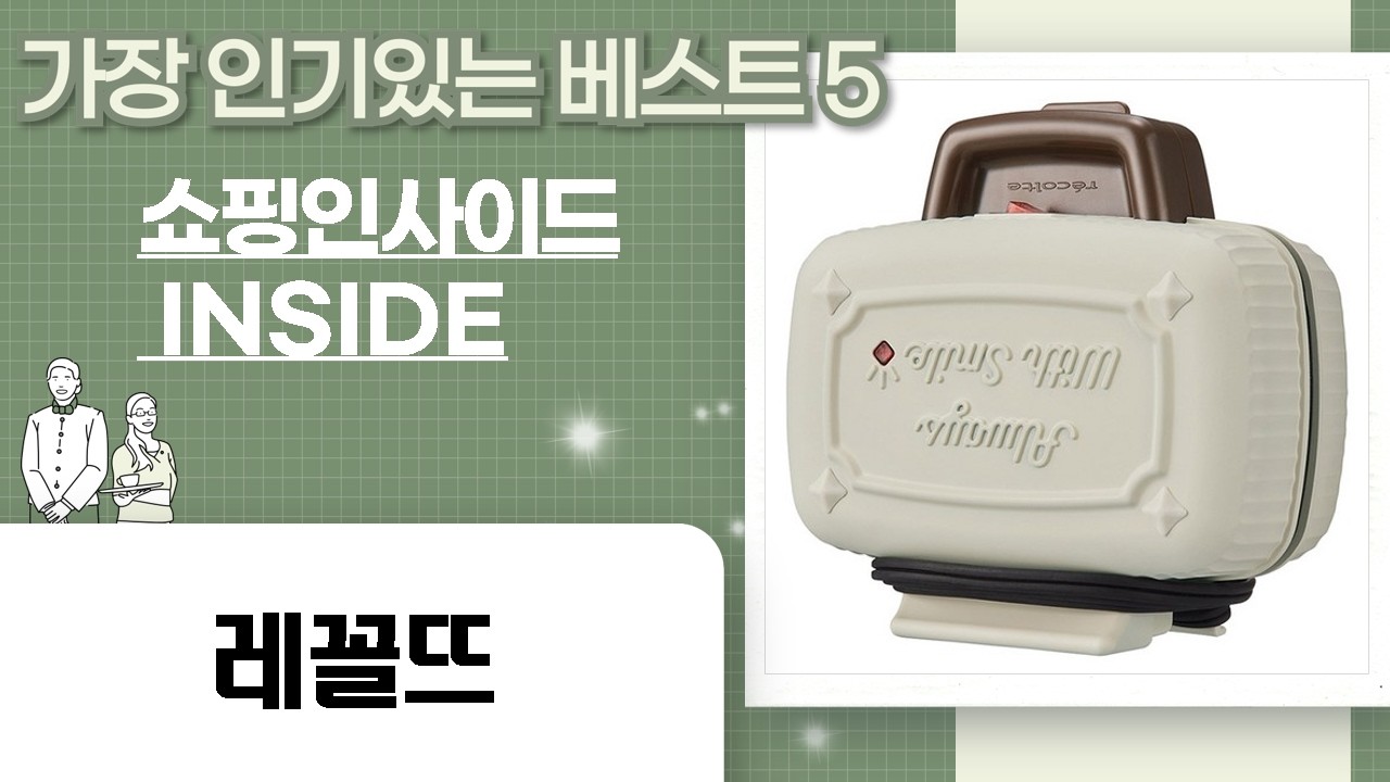 레꼴뜨 미니 샌드위치, 에어프라이어, 믹서 총집합! (+녹제거?)